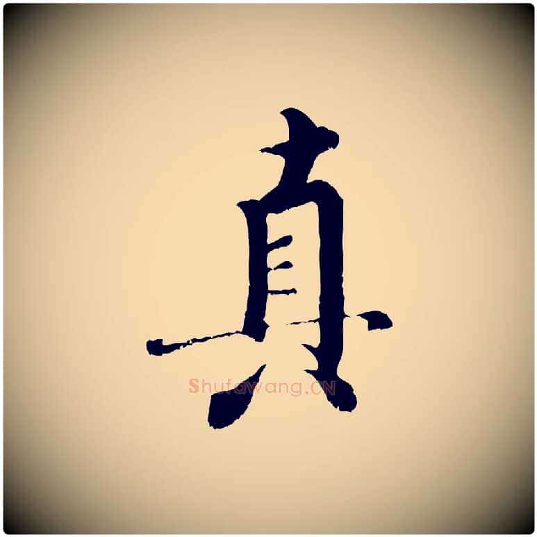 真毛笔行书写法,摘自宋代米芾苕溪诗