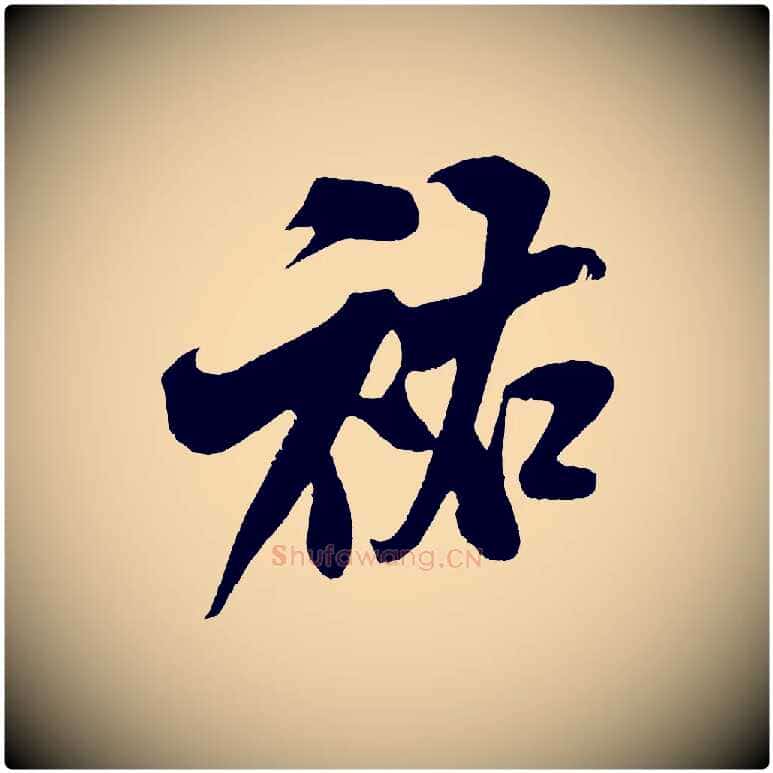 祐毛笔行书写法,摘自宋代米芾苕溪诗