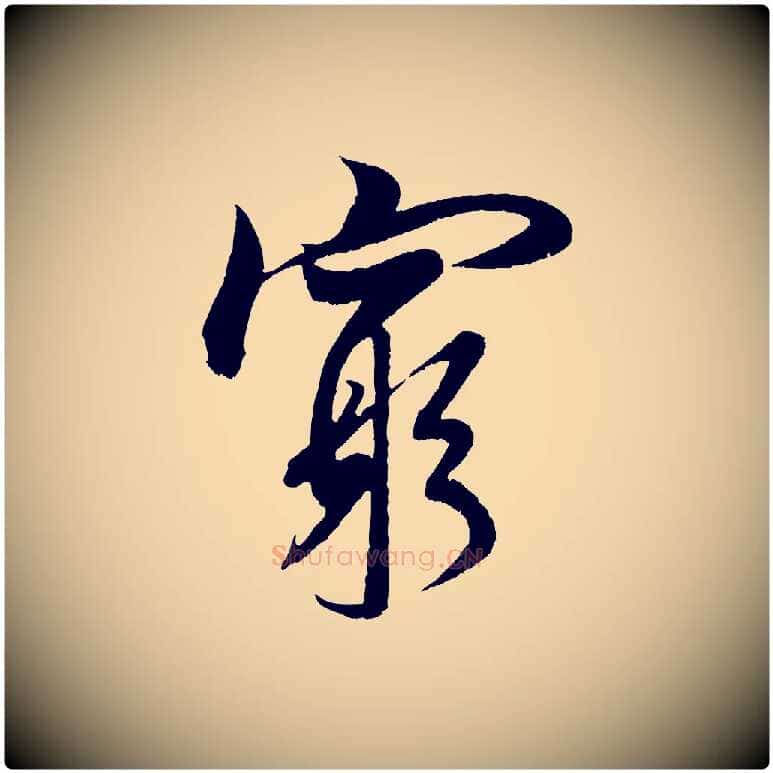 窮毛笔行书写法,摘自宋代米芾苕溪诗