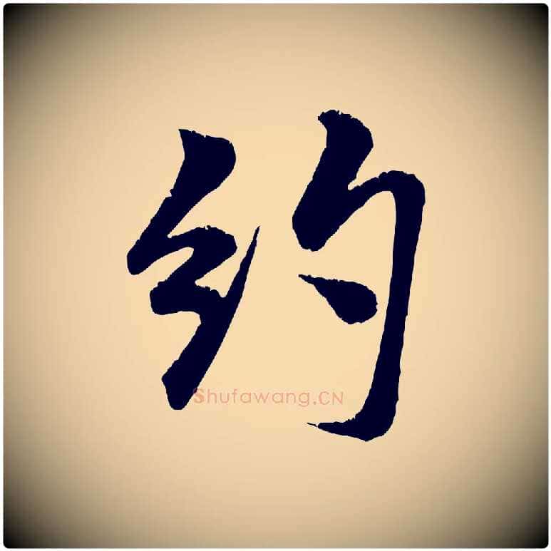 約毛笔行书写法,摘自宋代米芾苕溪诗