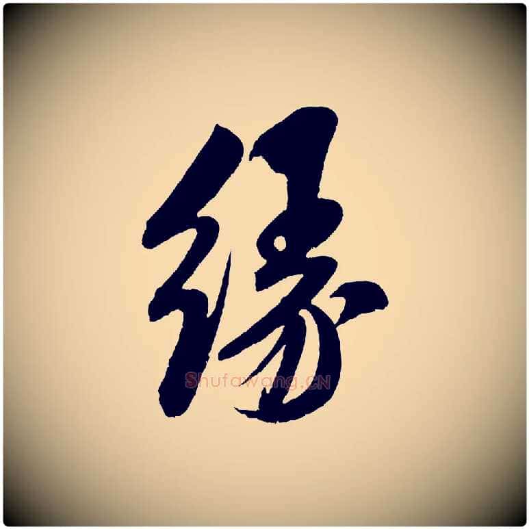 緣毛笔行书写法,摘自宋代米芾苕溪诗