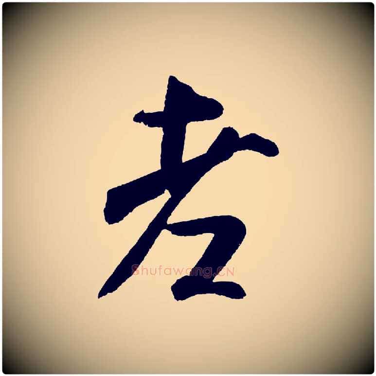 老毛笔行书写法,摘自宋代米芾苕溪诗