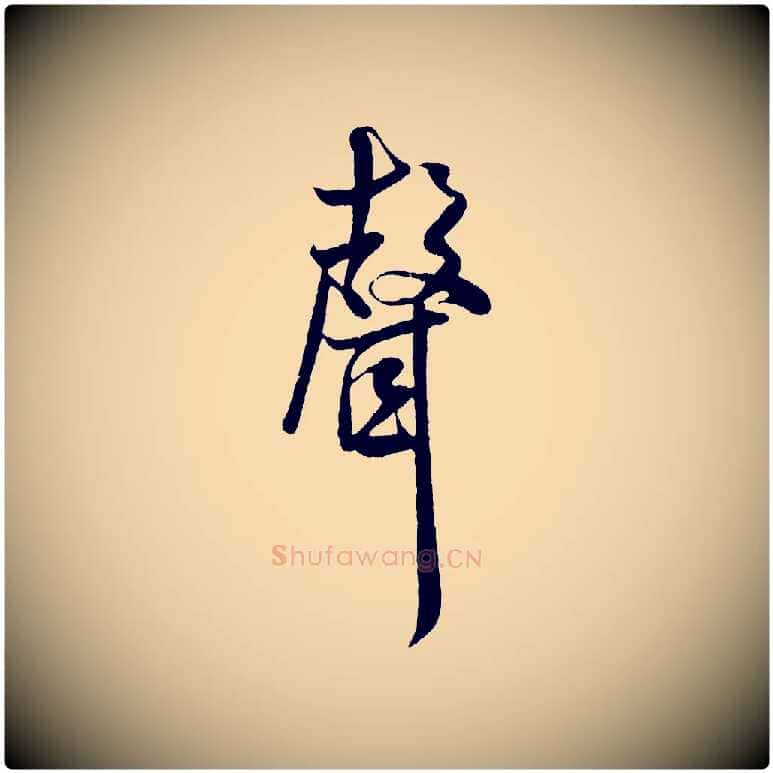 聲毛笔行书写法,摘自宋代米芾苕溪诗