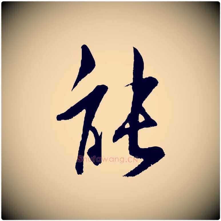 能毛笔行书写法,摘自宋代米芾苕溪诗