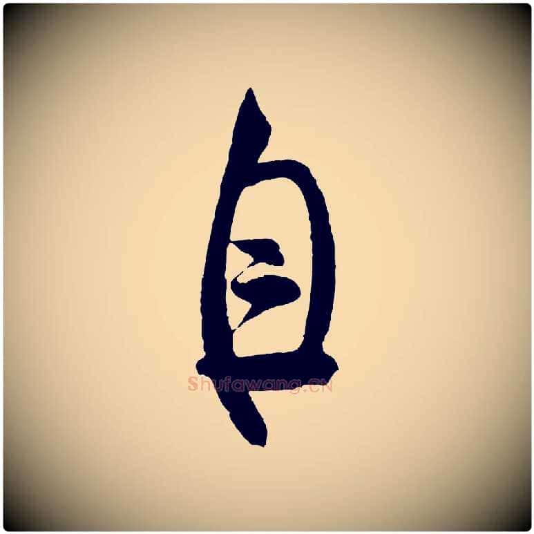 自毛笔行书写法,摘自宋代米芾苕溪诗