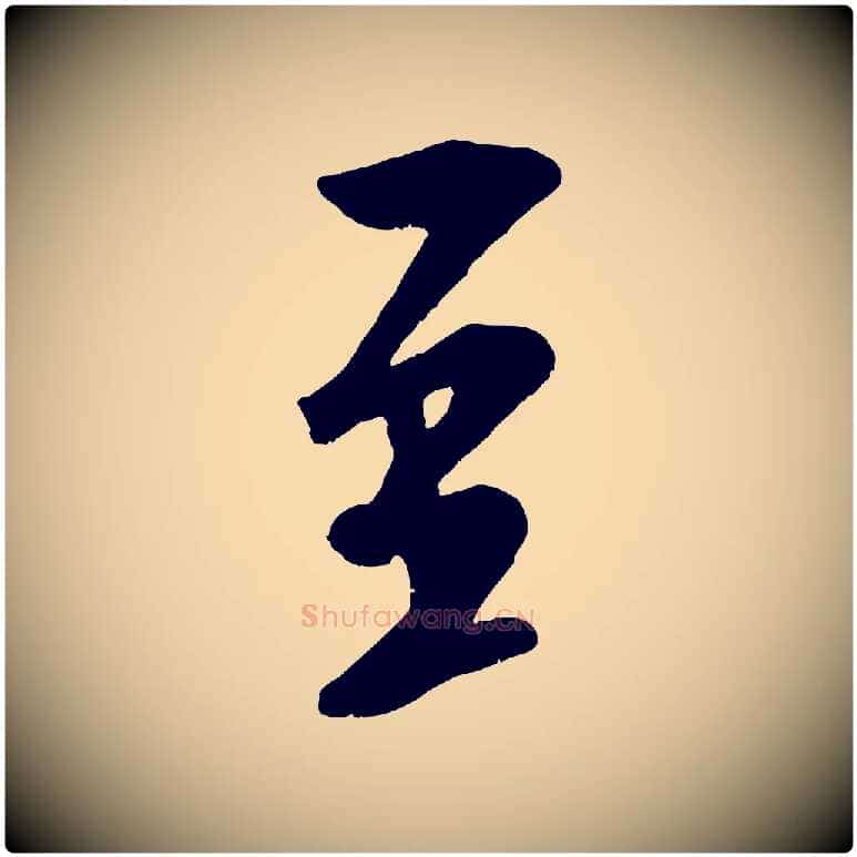 至毛笔行书写法,摘自宋代米芾苕溪诗