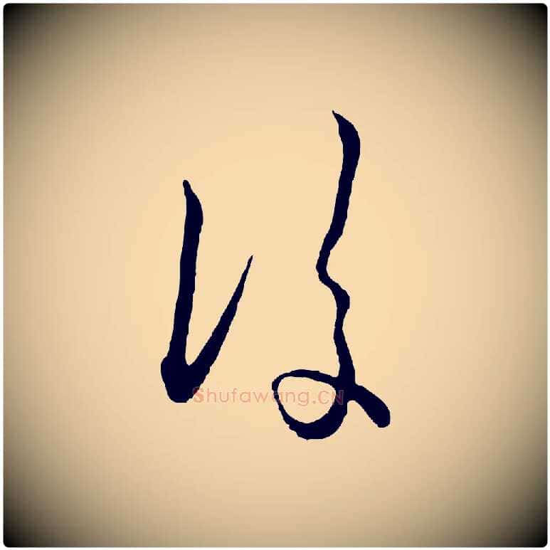 後毛笔行楷写法,摘自元代赵孟頫付二哥帖