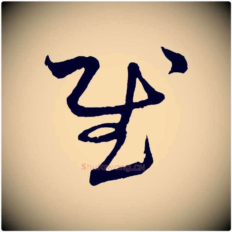 慰毛笔行楷写法,摘自元代赵孟頫付二哥帖