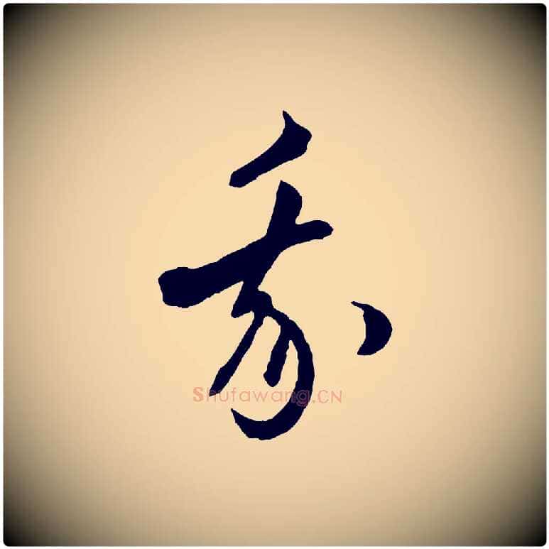 我毛笔行楷写法,摘自元代赵孟頫付二哥帖