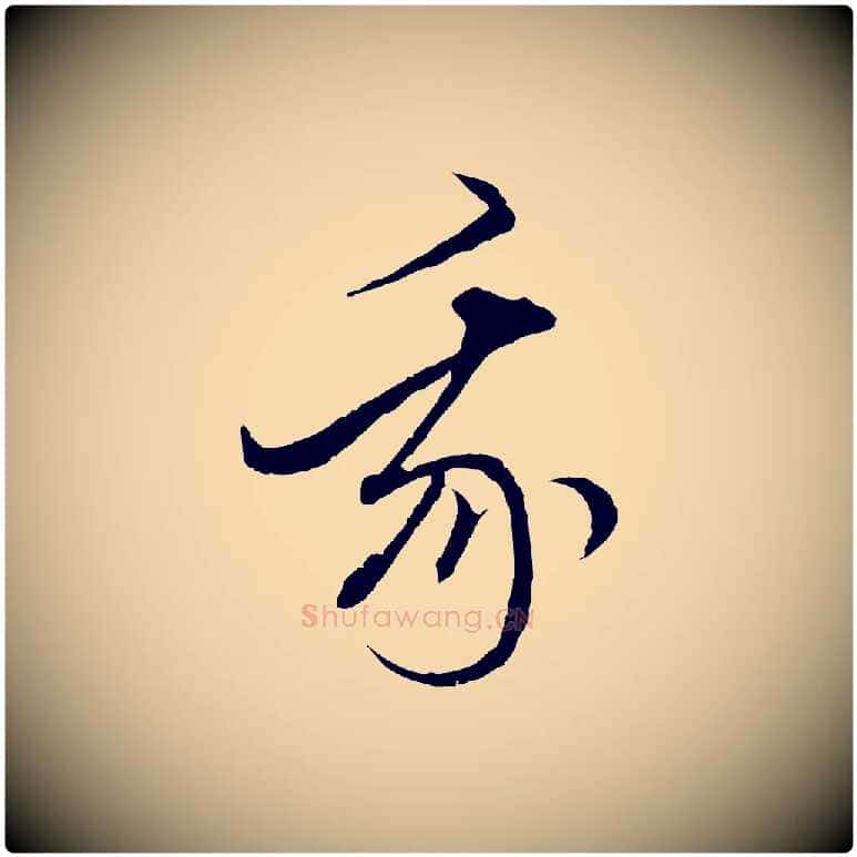 我毛笔行楷写法,摘自元代赵孟頫付二哥帖