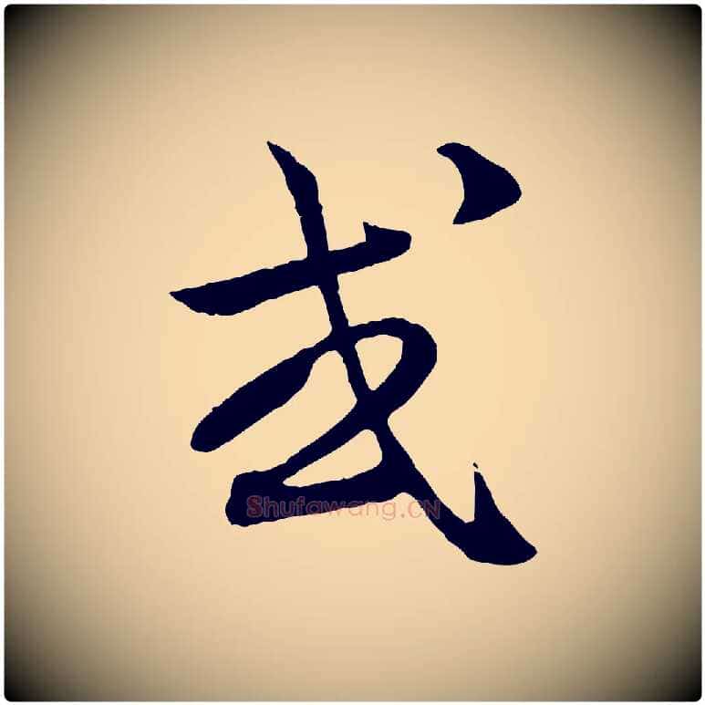或毛笔行楷写法,摘自元代赵孟頫付二哥帖