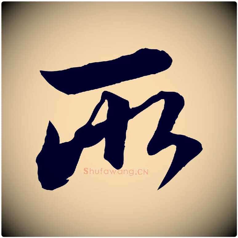 所毛笔行楷写法,摘自元代赵孟頫付二哥帖