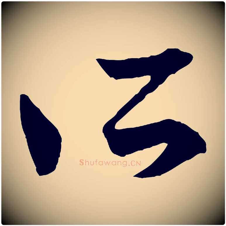 所毛笔行楷写法,摘自元代赵孟頫付二哥帖