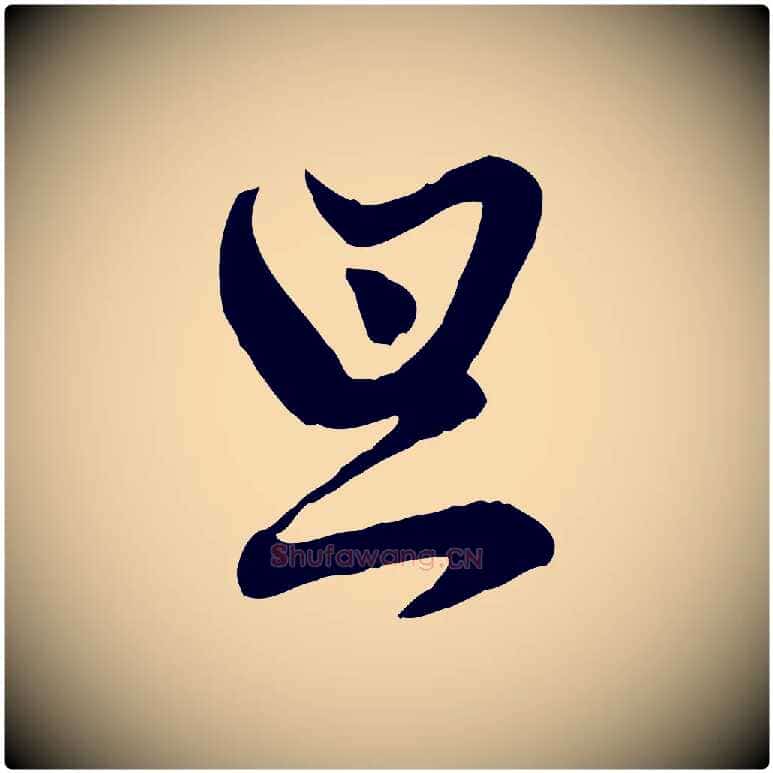 旦毛笔行楷写法,摘自元代赵孟頫付二哥帖