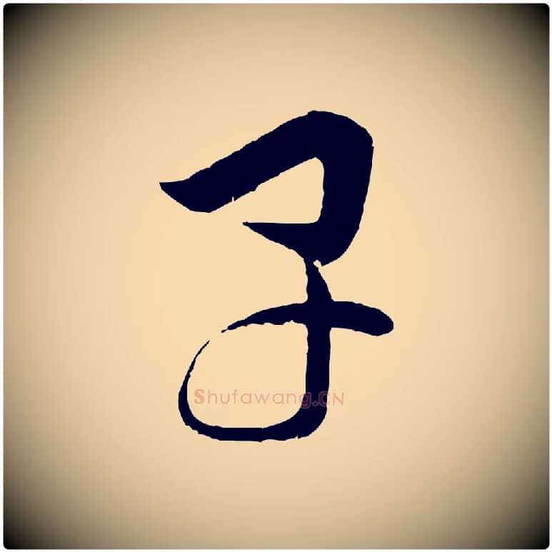 早毛笔行楷写法,摘自元代赵孟頫付二哥帖