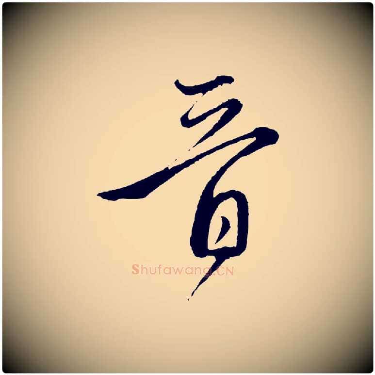 晉毛笔行楷写法,摘自元代赵孟頫付二哥帖