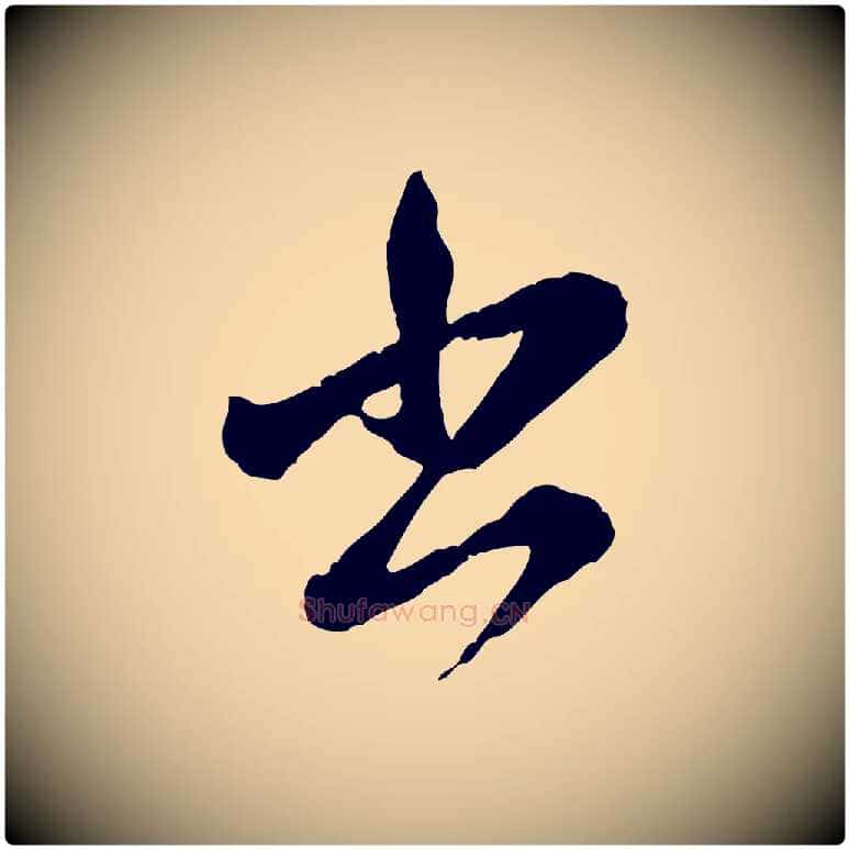 書毛笔行楷写法,摘自元代赵孟頫付二哥帖