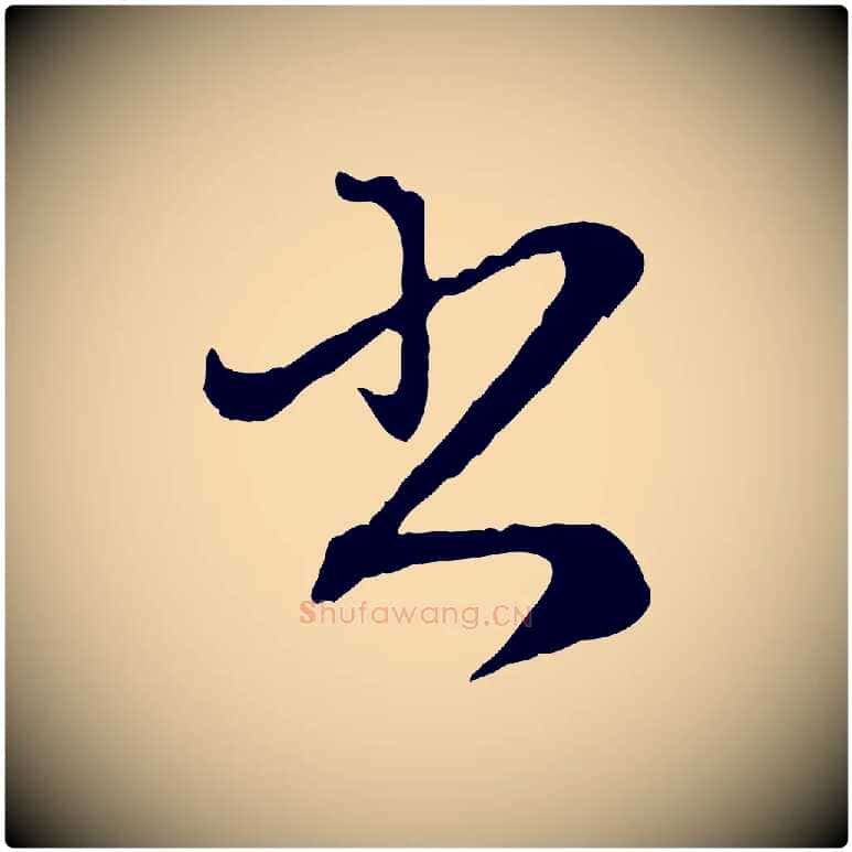 書毛笔行楷写法,摘自元代赵孟頫付二哥帖