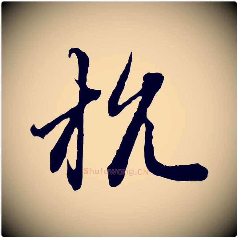 杭毛笔行楷写法,摘自元代赵孟頫付二哥帖