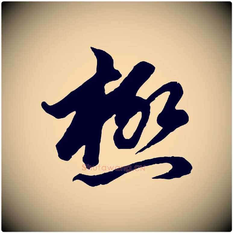 極毛笔行楷写法,摘自元代赵孟頫付二哥帖