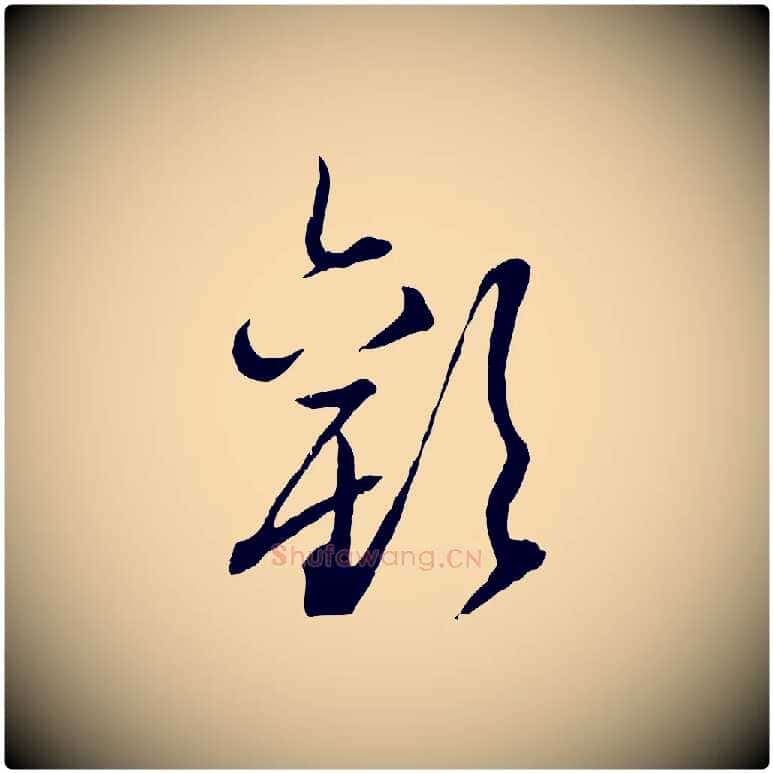 歡毛笔行楷写法,摘自元代赵孟頫付二哥帖