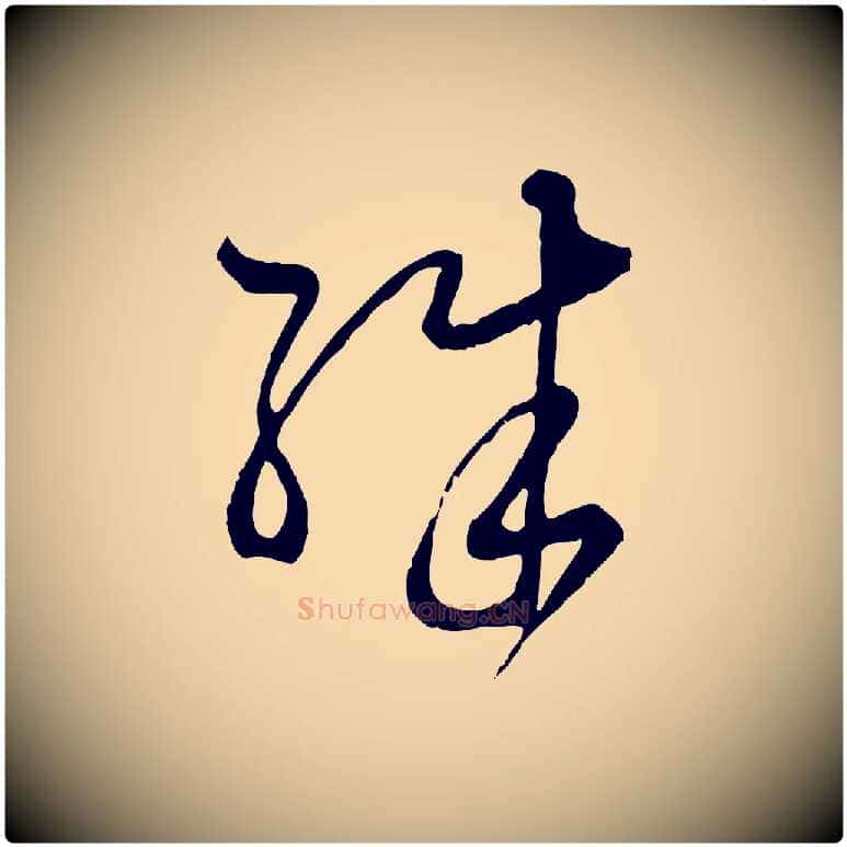 殊毛笔行楷写法,摘自元代赵孟頫付二哥帖