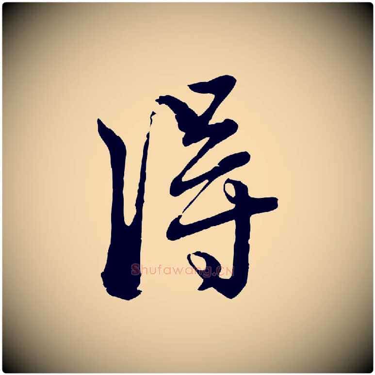 淂毛笔行楷写法,摘自元代赵孟頫付二哥帖