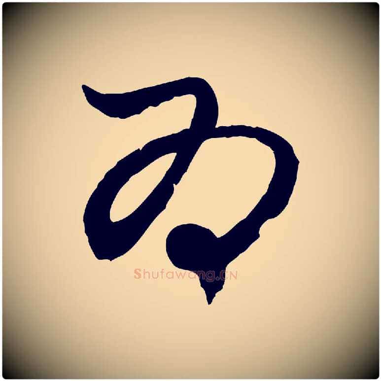 為毛笔行楷写法,摘自元代赵孟頫付二哥帖