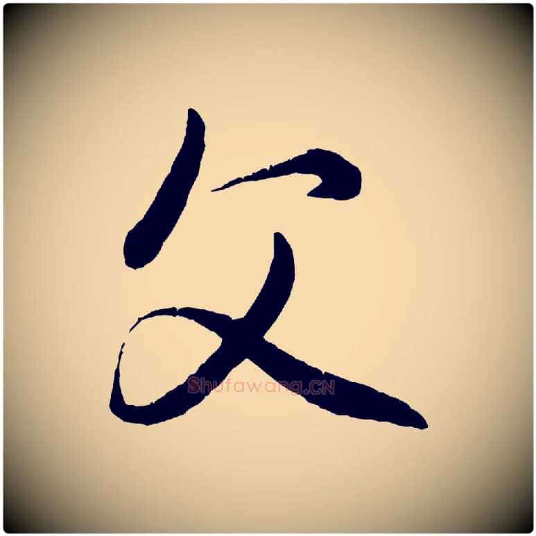 父毛笔行楷写法,摘自元代赵孟頫付二哥帖