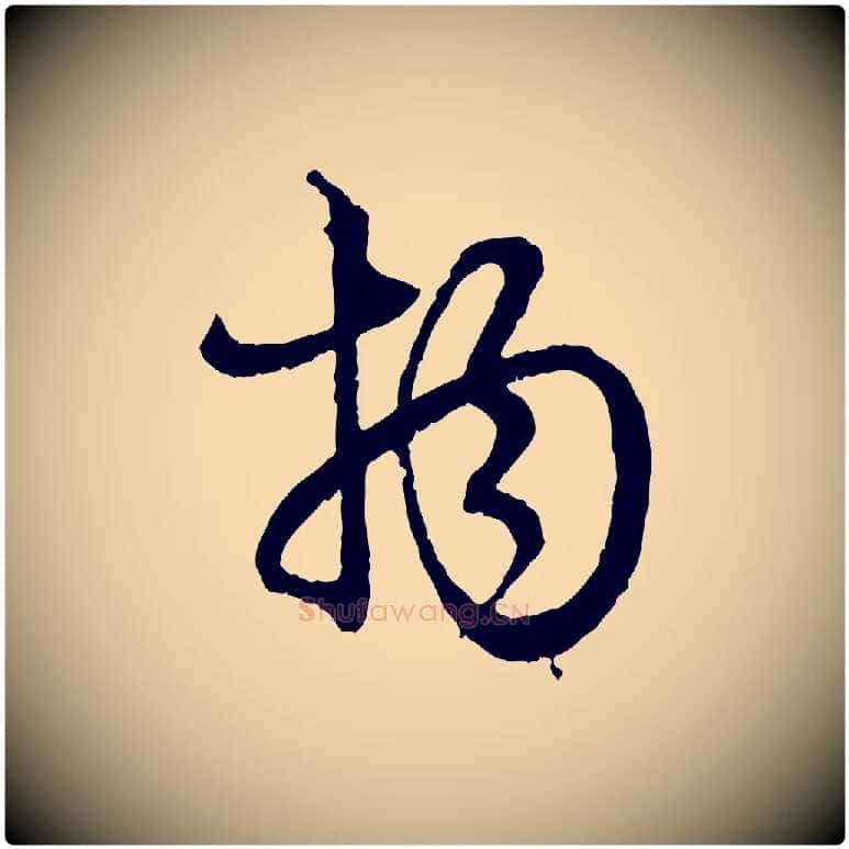 物毛笔行楷写法,摘自元代赵孟頫付二哥帖