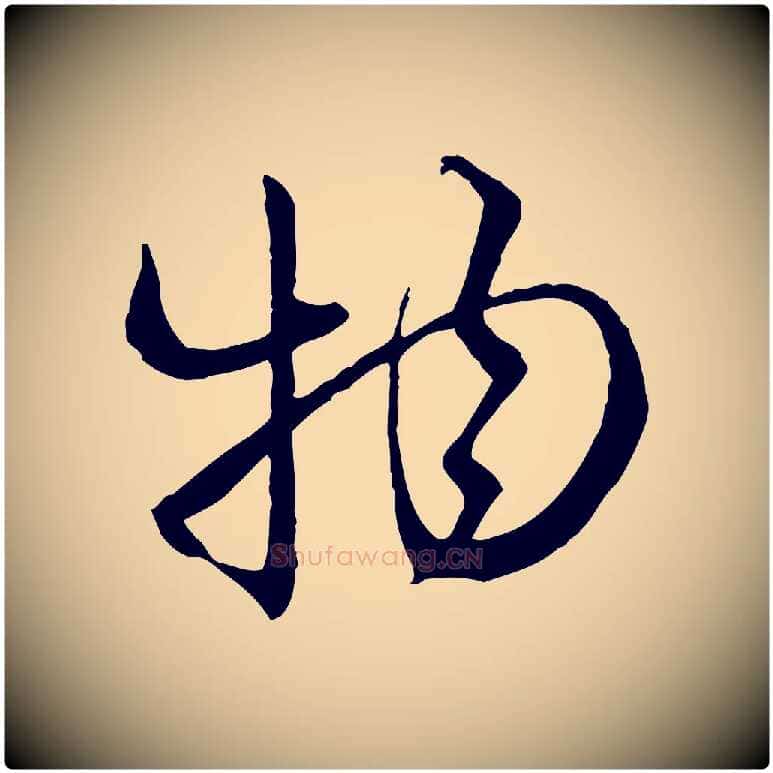 物毛笔行楷写法,摘自元代赵孟頫付二哥帖