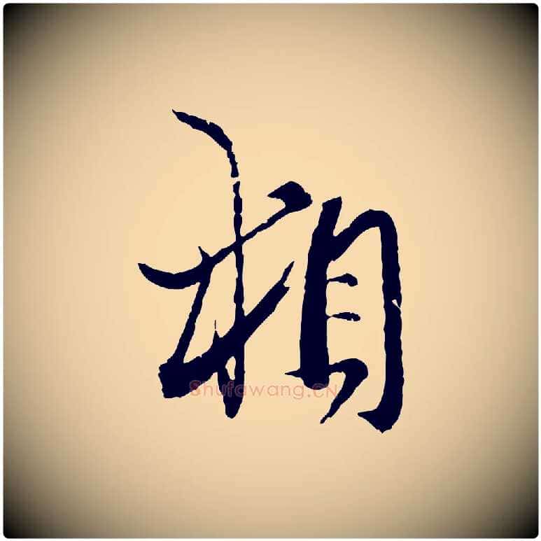 相毛笔行楷写法,摘自元代赵孟頫付二哥帖