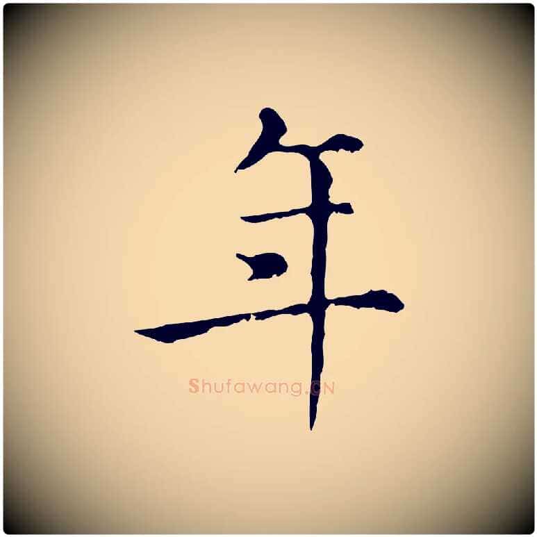 年毛笔行楷写法,摘自元代赵孟頫无逸帖