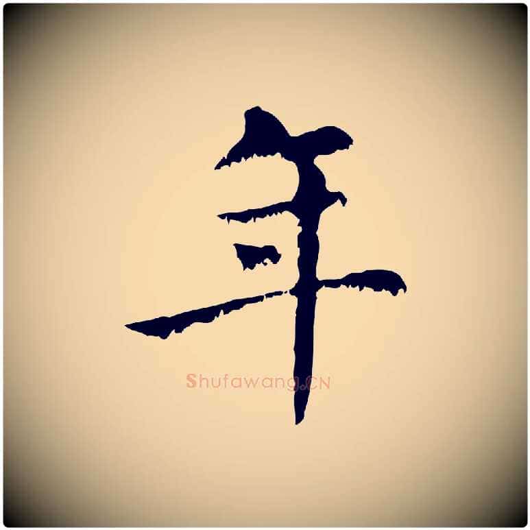 年毛笔行楷写法,摘自元代赵孟頫无逸帖