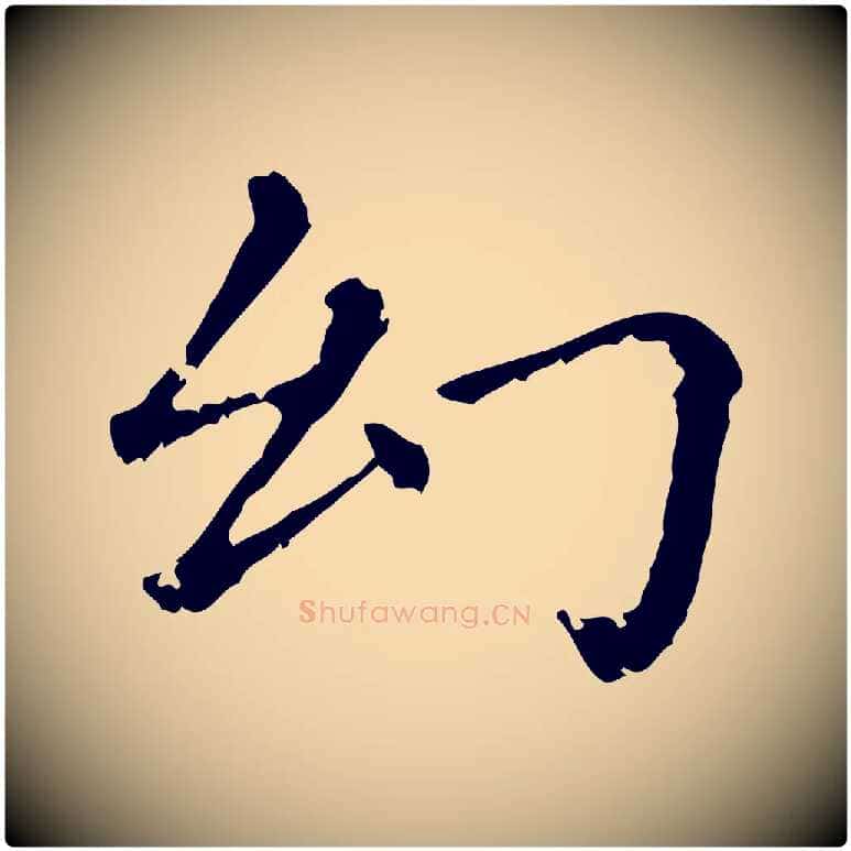 幻毛笔行楷写法,摘自元代赵孟頫无逸帖