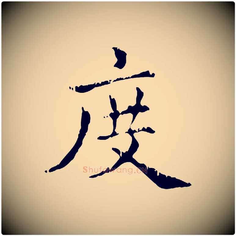 度毛笔行楷写法,摘自元代赵孟頫无逸帖