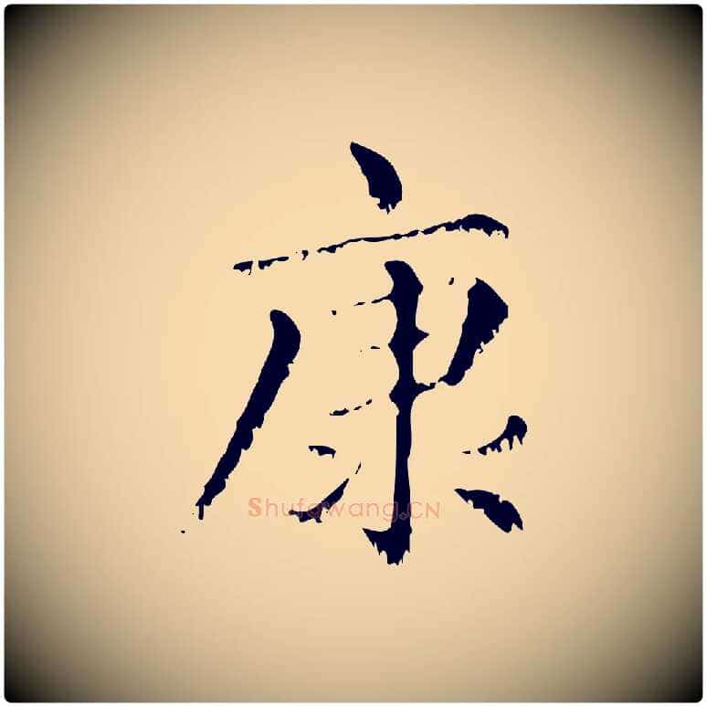 康毛笔行楷写法,摘自元代赵孟頫无逸帖