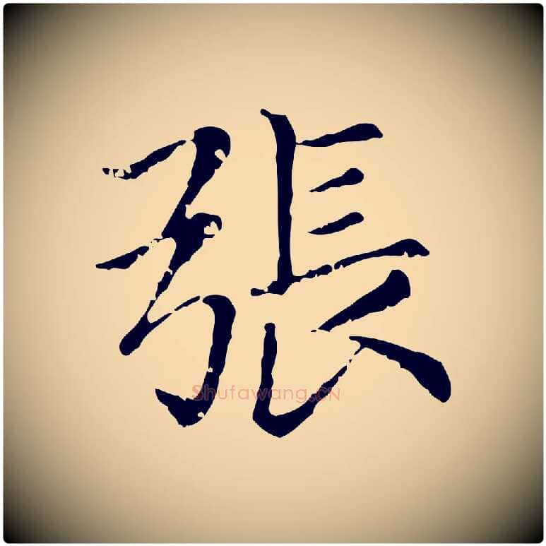 張毛笔行楷写法,摘自元代赵孟頫无逸帖