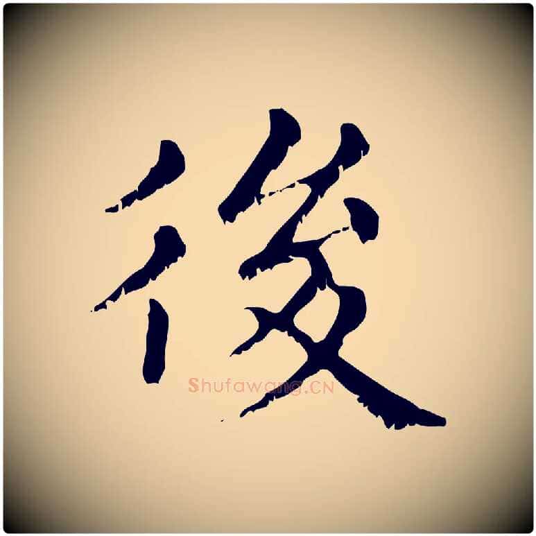 後毛笔行楷写法,摘自元代赵孟頫无逸帖