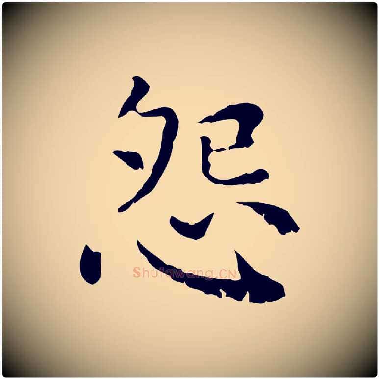怨毛笔行楷写法,摘自元代赵孟頫无逸帖