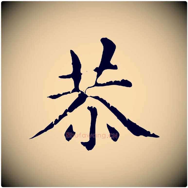 恭毛笔行楷写法,摘自元代赵孟頫无逸帖