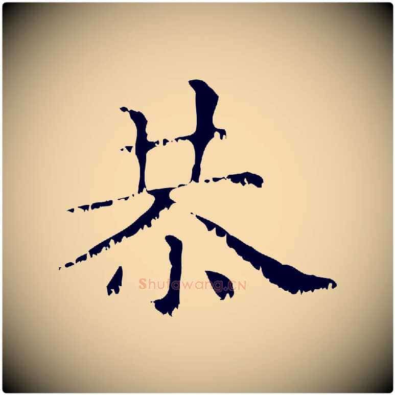 恭毛笔行楷写法,摘自元代赵孟頫无逸帖