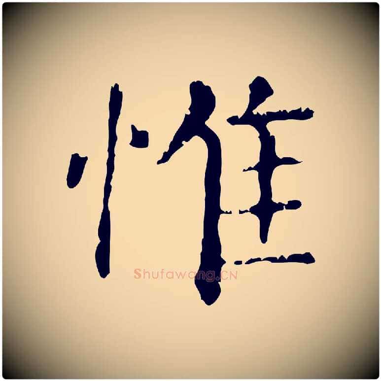 惟毛笔行楷写法,摘自元代赵孟頫无逸帖