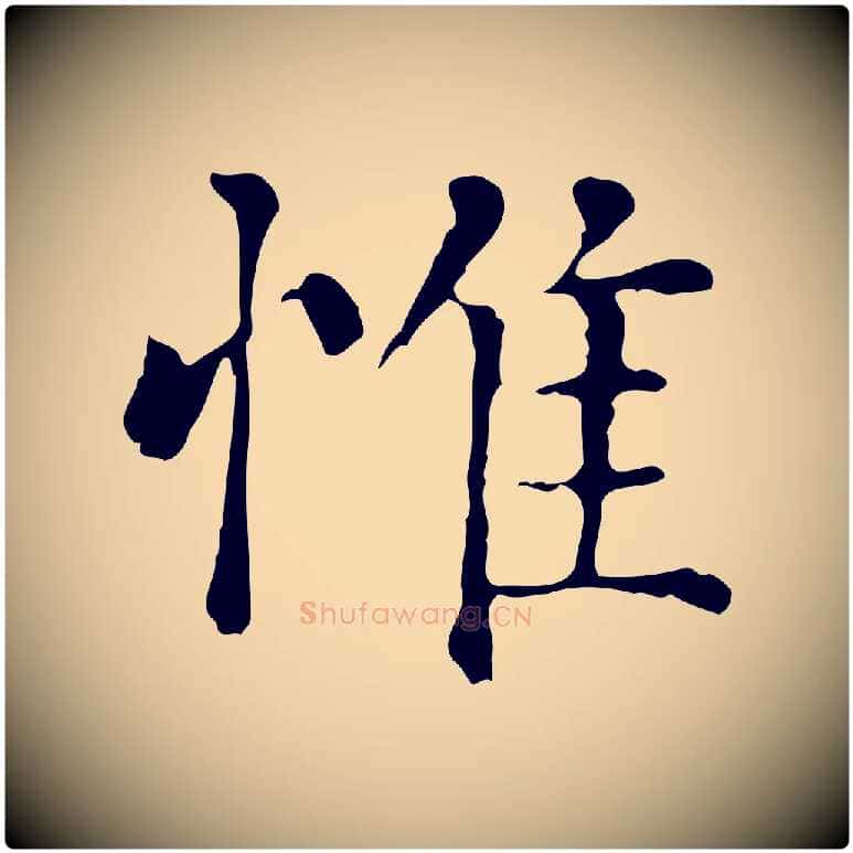 惟毛笔行楷写法,摘自元代赵孟頫无逸帖