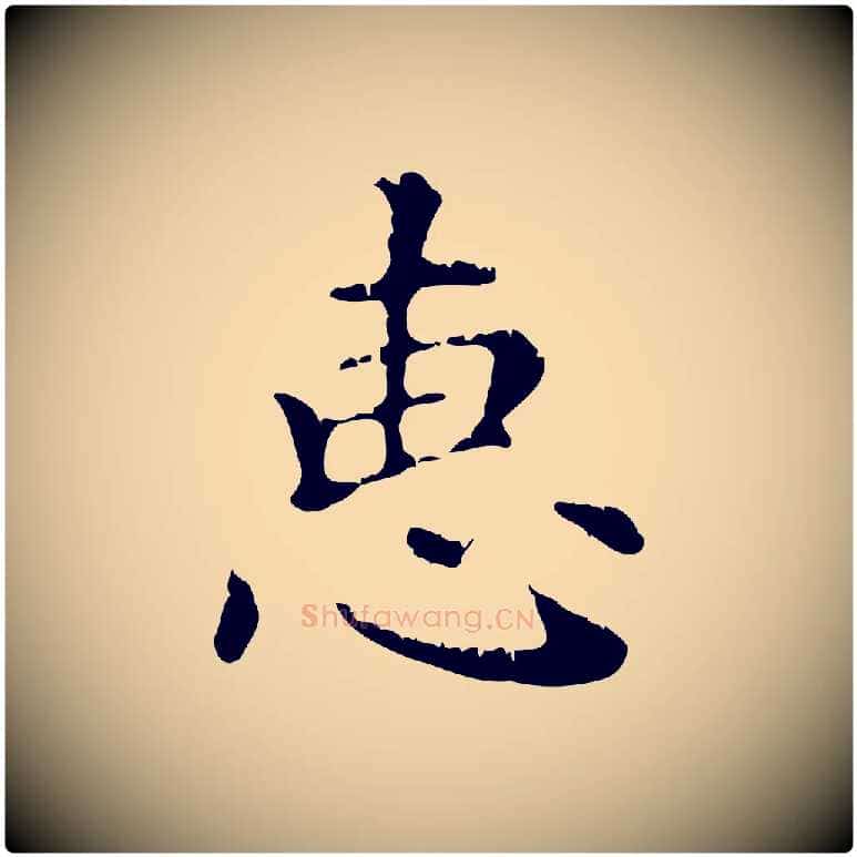 惠毛笔行楷写法,摘自元代赵孟頫无逸帖