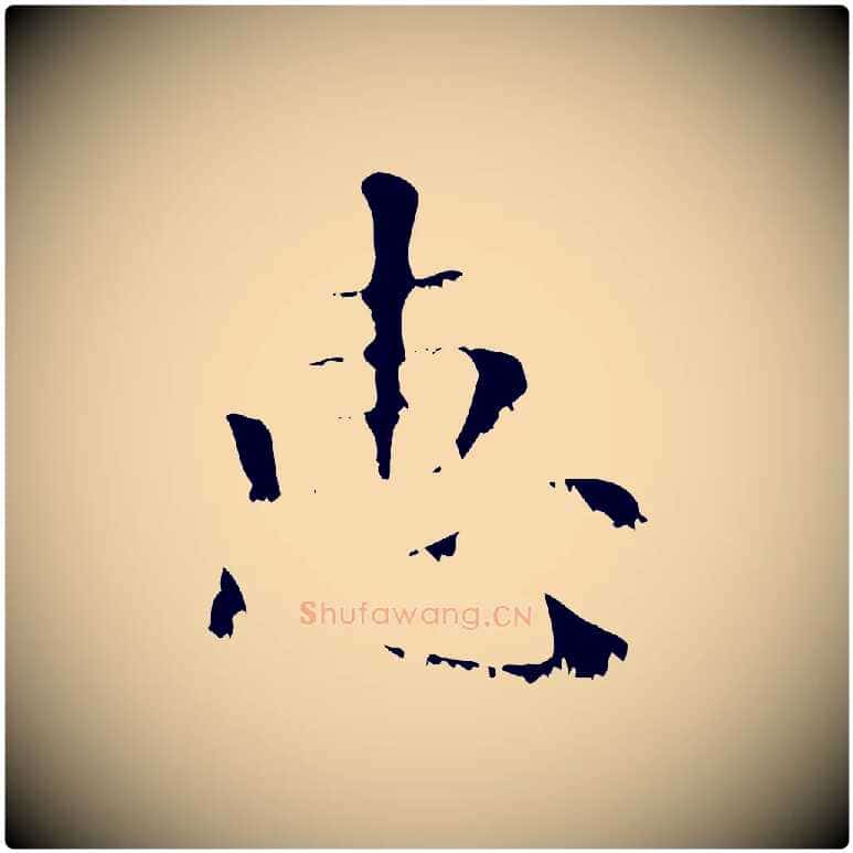 惠毛笔行楷写法,摘自元代赵孟頫无逸帖
