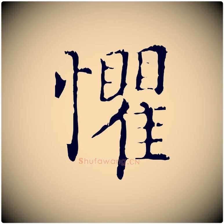懼毛笔行楷写法,摘自元代赵孟頫无逸帖