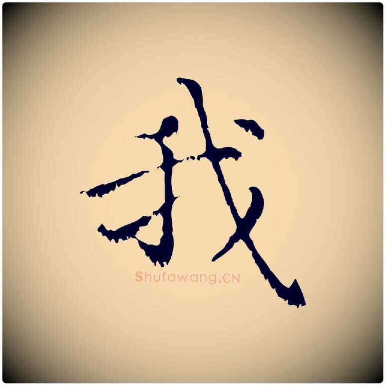 我毛笔行楷写法,摘自元代赵孟頫无逸帖