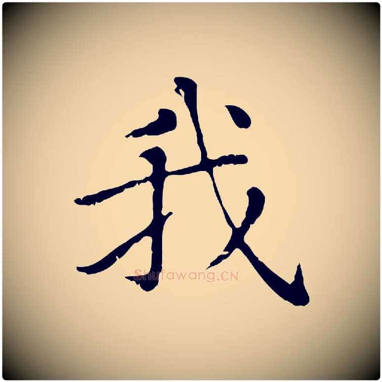 我毛笔行楷写法,摘自元代赵孟頫无逸帖