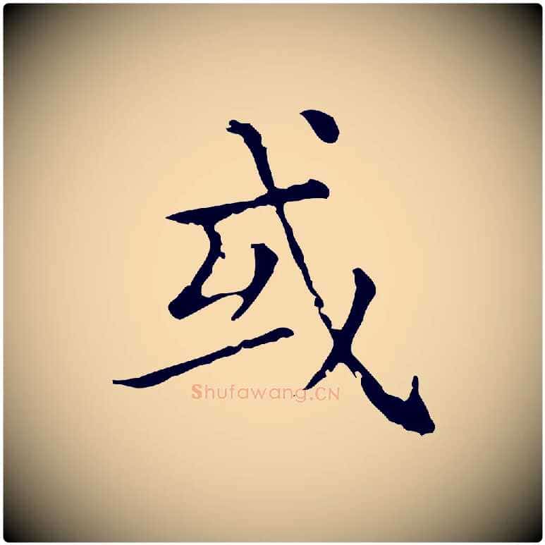 或毛笔行楷写法,摘自元代赵孟頫无逸帖